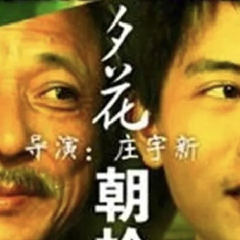 11度青春之夕花朝拾