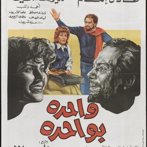 واحدة بواحدة