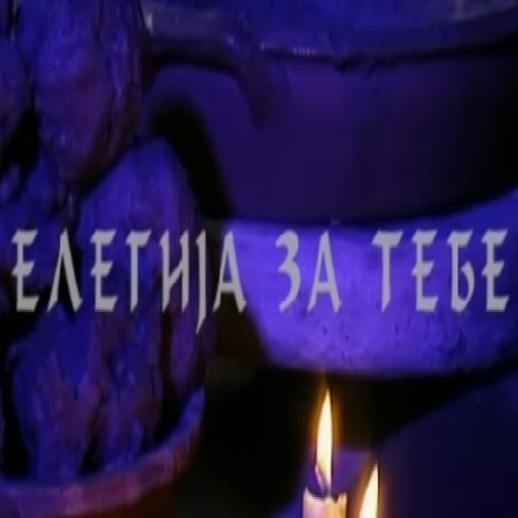Елегија за тебе