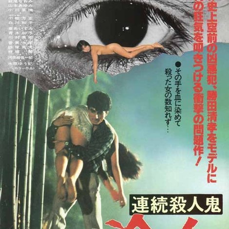 連続殺人鬼 冷血