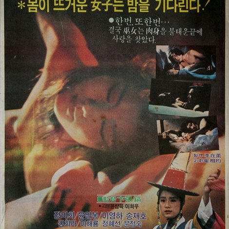 巫女의 밤
