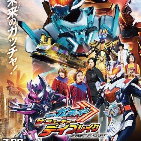仮面ライダーガッチャード ザ・フューチャー・デイブレイク