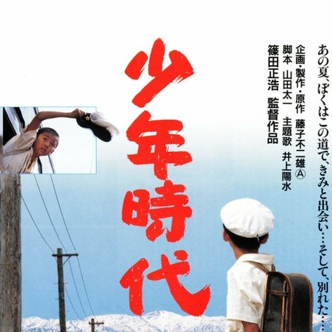 少年時代