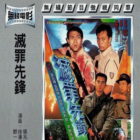 灭罪先锋