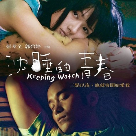 沉睡的青春