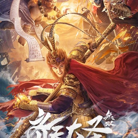 齐天大圣·无双