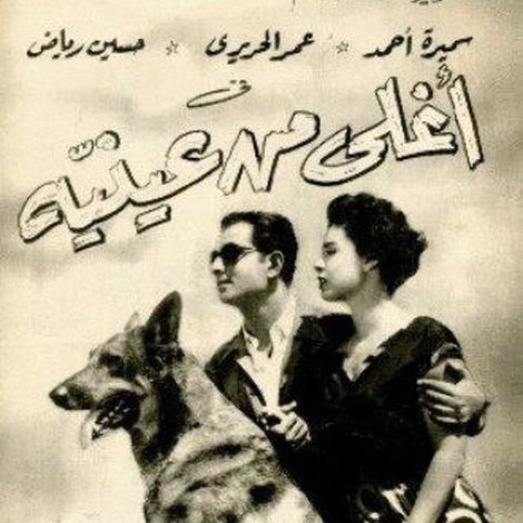 أغلى من عينيه