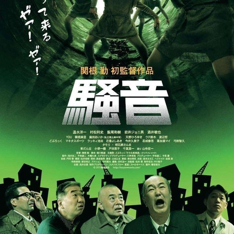 騒音