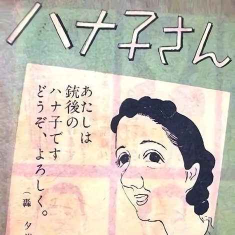 ハナ子さん