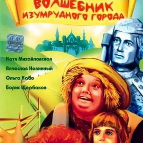 Волшебник Изумрудного города