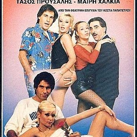 Πυρετός στη γκαρσονιέρα μου