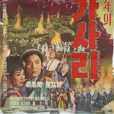 松都末年의 불가사리