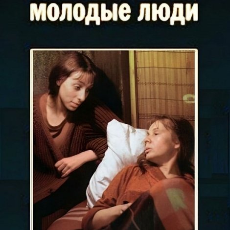 Старые молодые люди