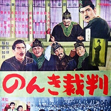 のんき裁判