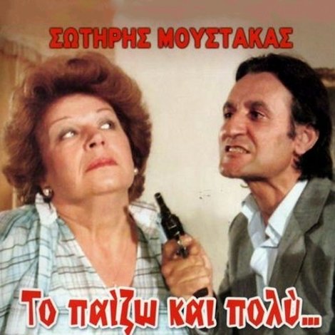 Το Παίζω... και Πολύ Αντρας
