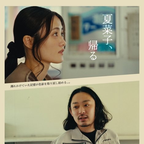 夏菜子、帰る