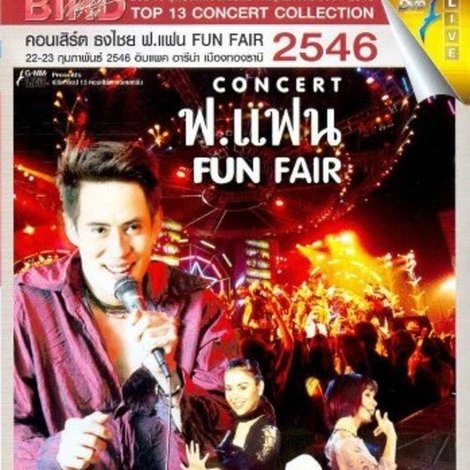 เบิร์ด ธงไชย คอนเสิร์ต #12/2546 ฟ.แฟน FUN FAIR