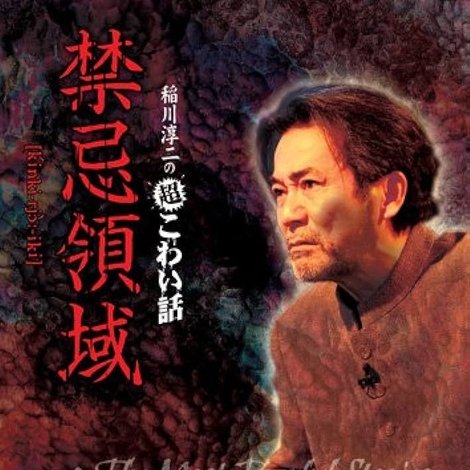 稲川淳二の超こわい話 禁忌領域