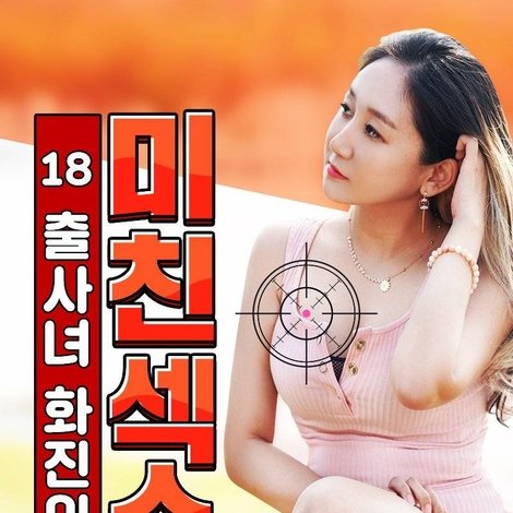 18 출사녀 화진의 미친 섹스