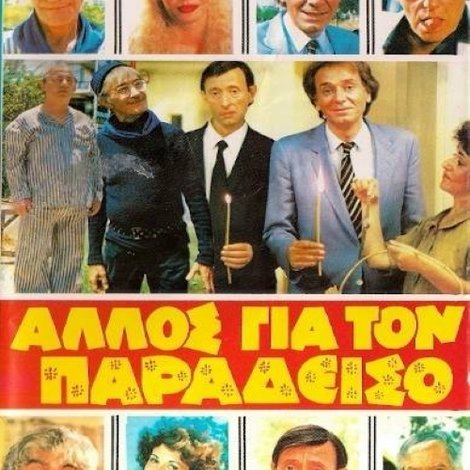 Άλλος για τον Παράδεισο