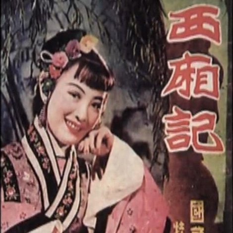 西厢记