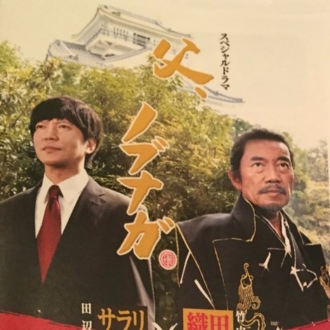 父、ノブナガ