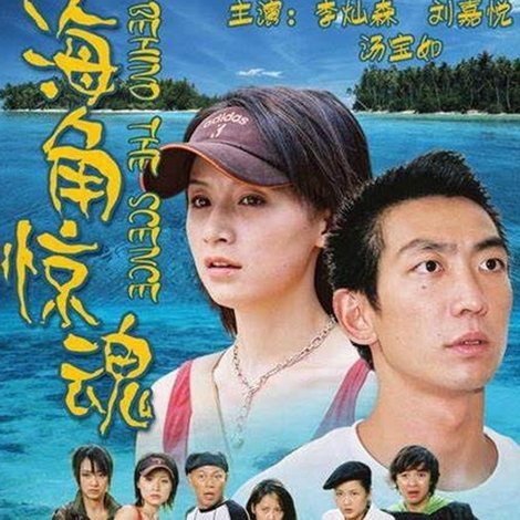 海角惊魂