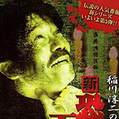 稲川淳二の新・恐怖の百物語 その伍
