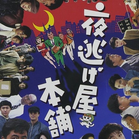 夜逃げ屋本舗