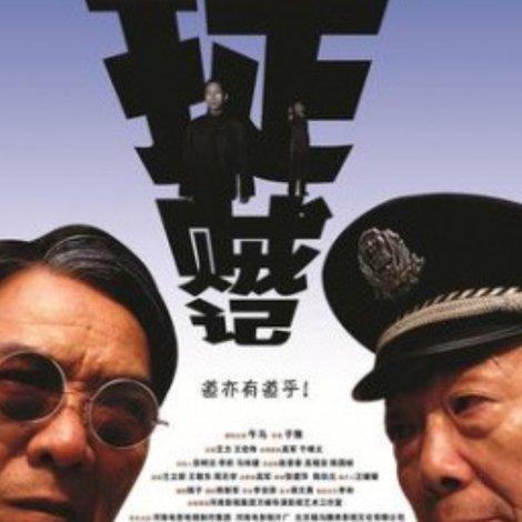 捉贼记