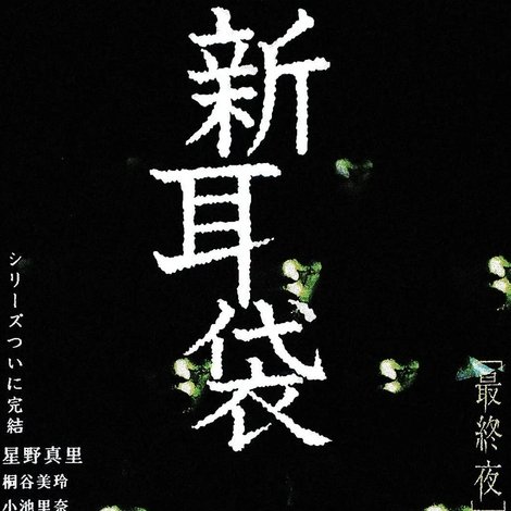 怪談新耳袋 最終夜 2