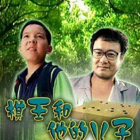 棋王和他的儿子