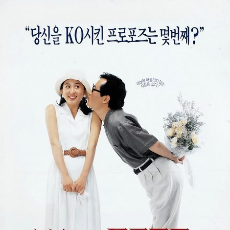 101번째 프로포즈