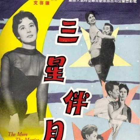 三星伴月
