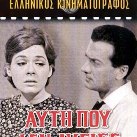 Αυτή που δεν λύγισε