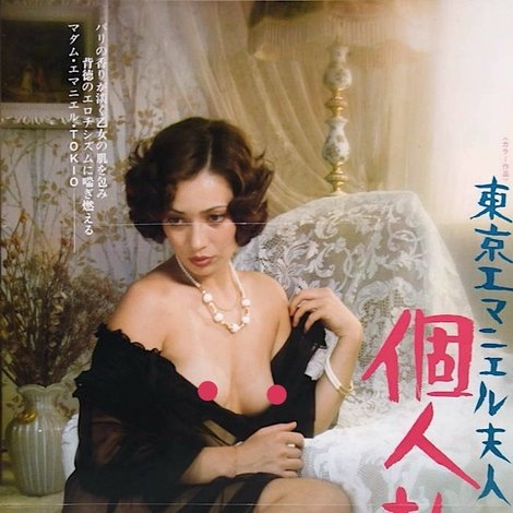 東京エマニエル夫人 個人教授
