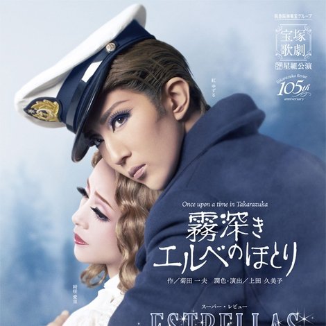 霧深きエルベのほとり / ESTRELLAS ~エストレージャス, 星たち~