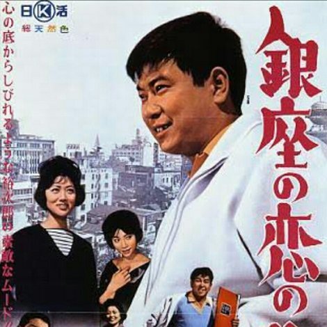 銀座の恋の物語