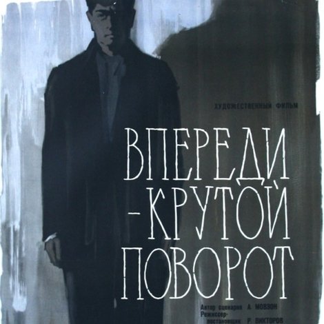 Впереди – крутой поворот