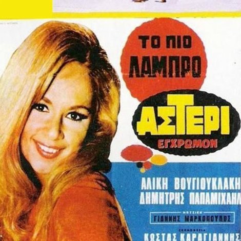 Το Πιο Λαμπρό Αστέρι