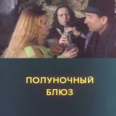 Полуночный блюз