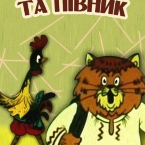 Котик та півник