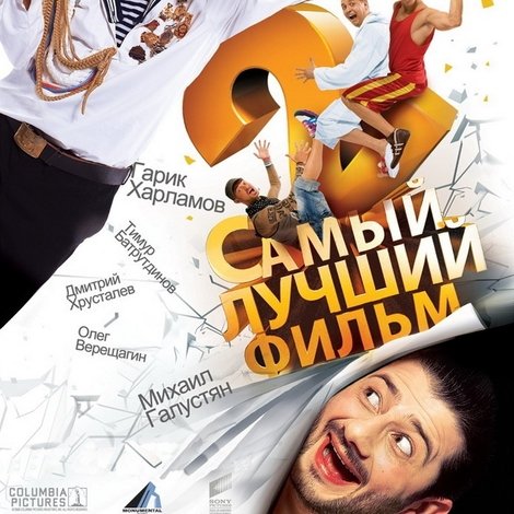 Самый лучший фильм 2