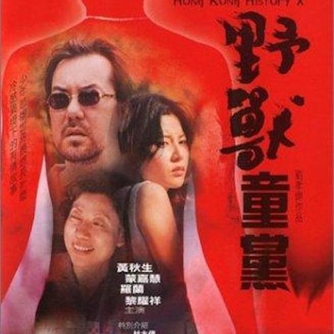 野獸童黨