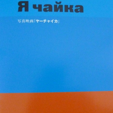 ヤーチャイカ