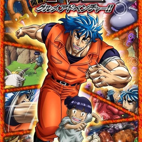 トリコ3D 開幕!グルメアドベンチャー!!