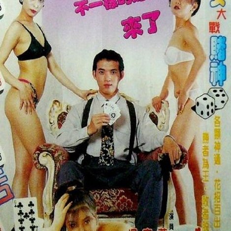 賭城快活女