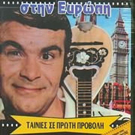 Ο Μανωλιός στην Ευρώπη