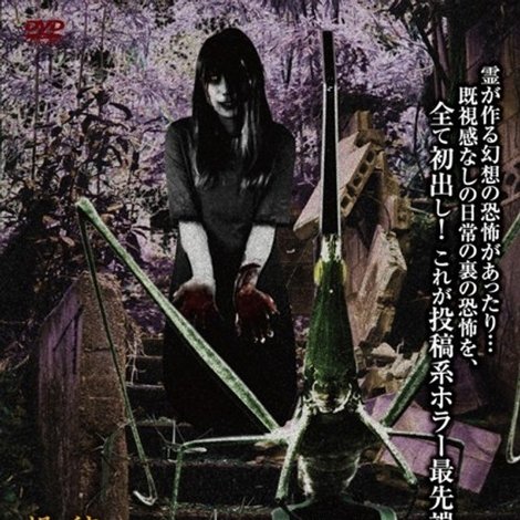 投稿 怨霊映像 Vol.44 死篇