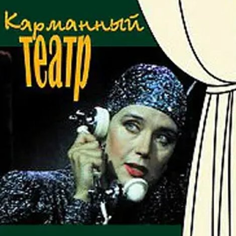 Карманный театр